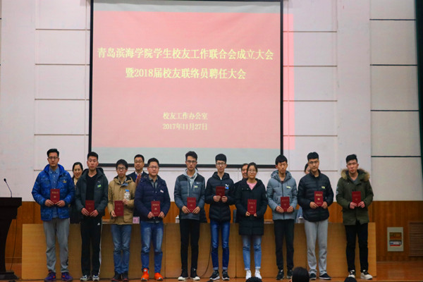 青岛滨海学院学生校友工作联合会成立大会暨2018届校友联络员聘任大会